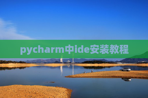 pycharm中ide安装教程 pycharm中ide安装教程